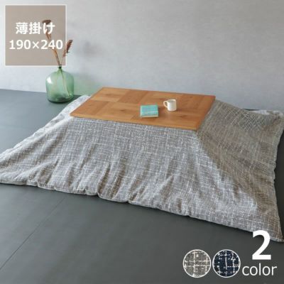 自宅で洗えるこたつ布団　薄掛け単品<br>190cm×240cm<br>「長方形105～120cm」用