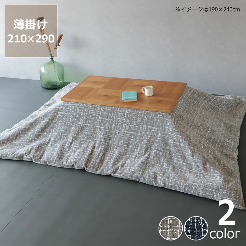 薄掛けこたつ布団 210×290cm「長方形135～150cm」用