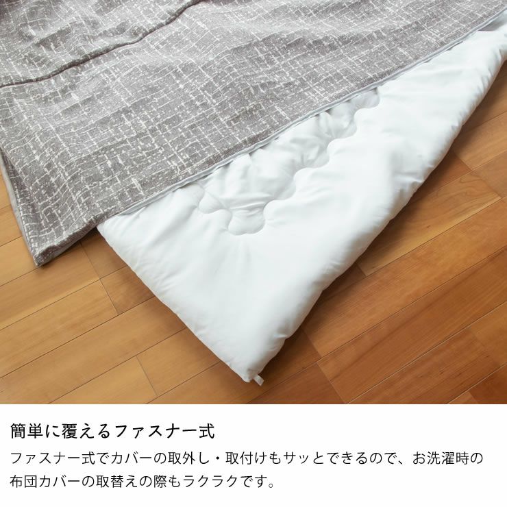 簡単に覆えるファスナー式のこたつ薄掛け布団