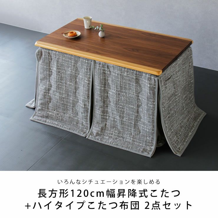 昇降式ダイニングこたつ・こたつ布団 2点セット（ こたつセット 