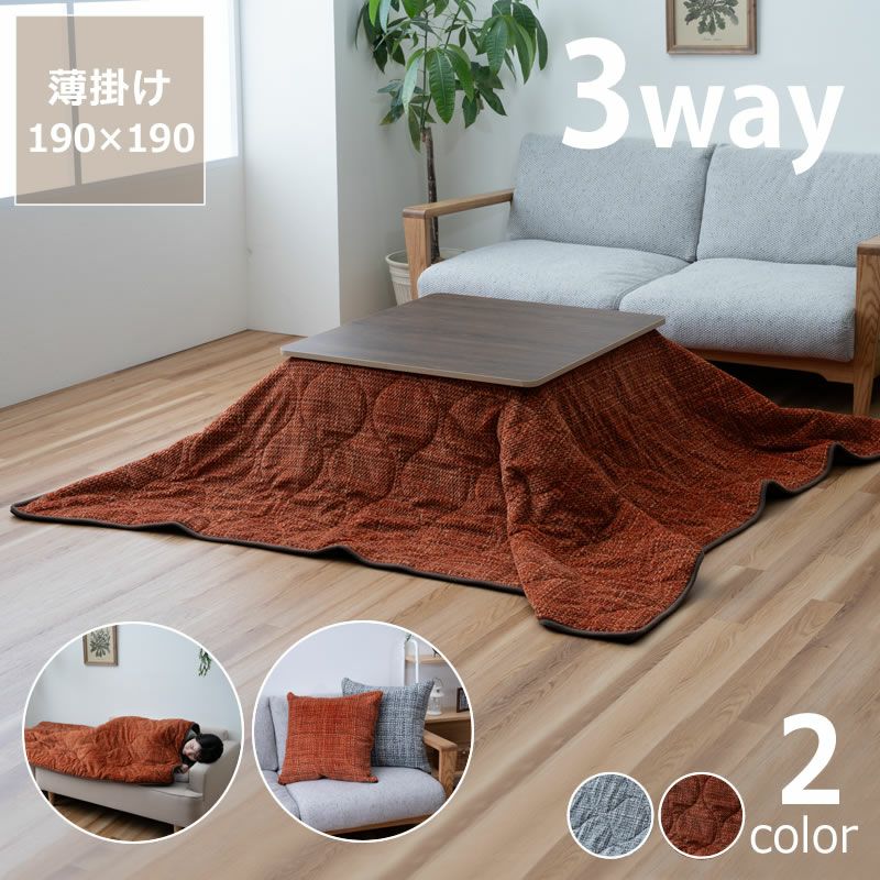 3Wayこたつ掛け こたつ掛け布団（正方形 65～90cm用）｜こたつ布団通販
