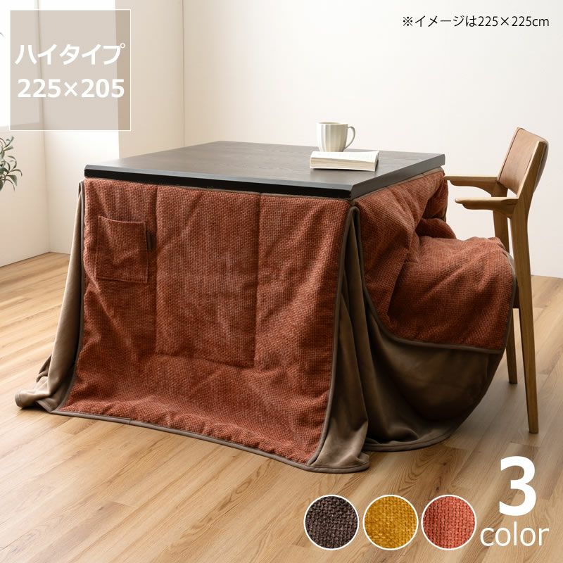 ハイタイプ用こたつ掛け布団 225cm×205cm「長方形 80cm」用