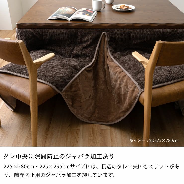 タレ中央に隙間防止のジャバラ加工ありのハイタイプ用こたつ掛け布団