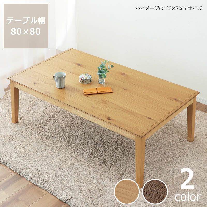こたつ正方形80cm角木製（オーク材）