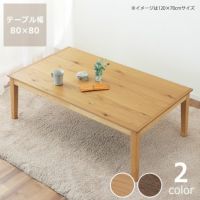 こたつ正方形80cm角木製（オーク材）