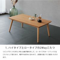 2段階の高さでご使用いただけるパーソナルこたつ