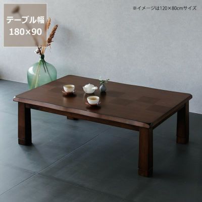 家具調コタツ・こたつ長方形 こたつテーブル（長方形 180cm幅）｜こたつ通販【家具の里】