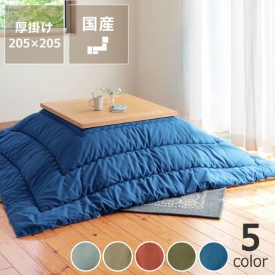 【国産】当店オリジナル！<br>おしゃれカラーの無地 こたつ布団<br>厚掛け単品 205cm×205cm<br>「正方形75～90cm」用