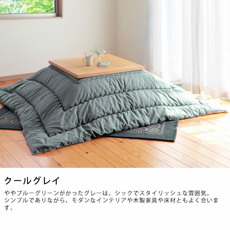 シンプルな無地が人気のナチュラルカラーこたつ布団