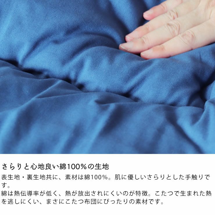 さらりと心地いい綿100%生地のこたつ布団