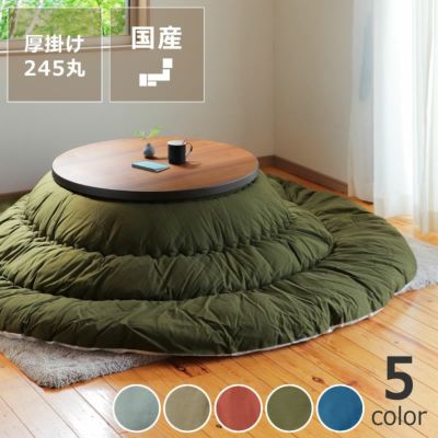 当店オリジナル! こたつ掛け布団(円形 75~120cm用)|こたつ 当店オリジナル! こたつ掛け布団(円形 75~120cm用)|こたつ