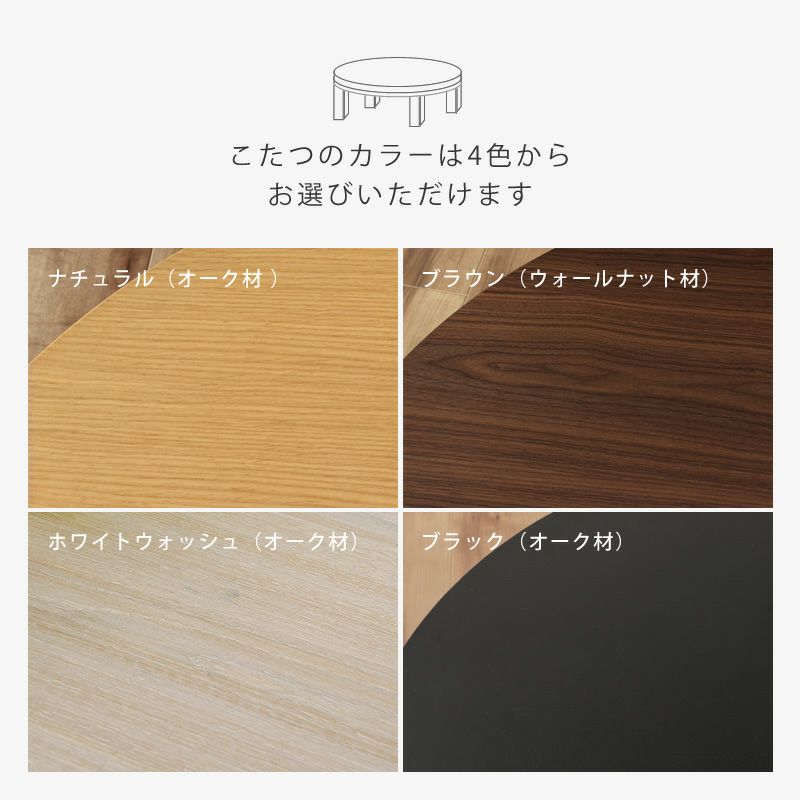 こたつカラーは4色から選べるこたつセット