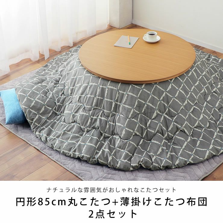 ナチュラルな円形こたつと、デザイナーコラボのおしゃれなこたつ掛け布団セット