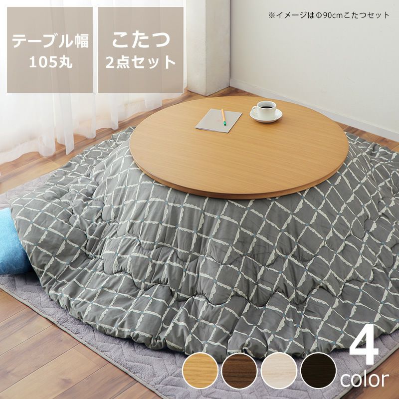 こたつセット こたつ こたつ布団 セット 円形こ こたつセット｜こたつ  