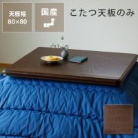 取り換え用こたつ天板 正方形 90cm角　ナラ材