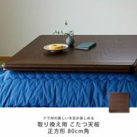 ナラ材の美しい木目が楽しめるこたつ天板