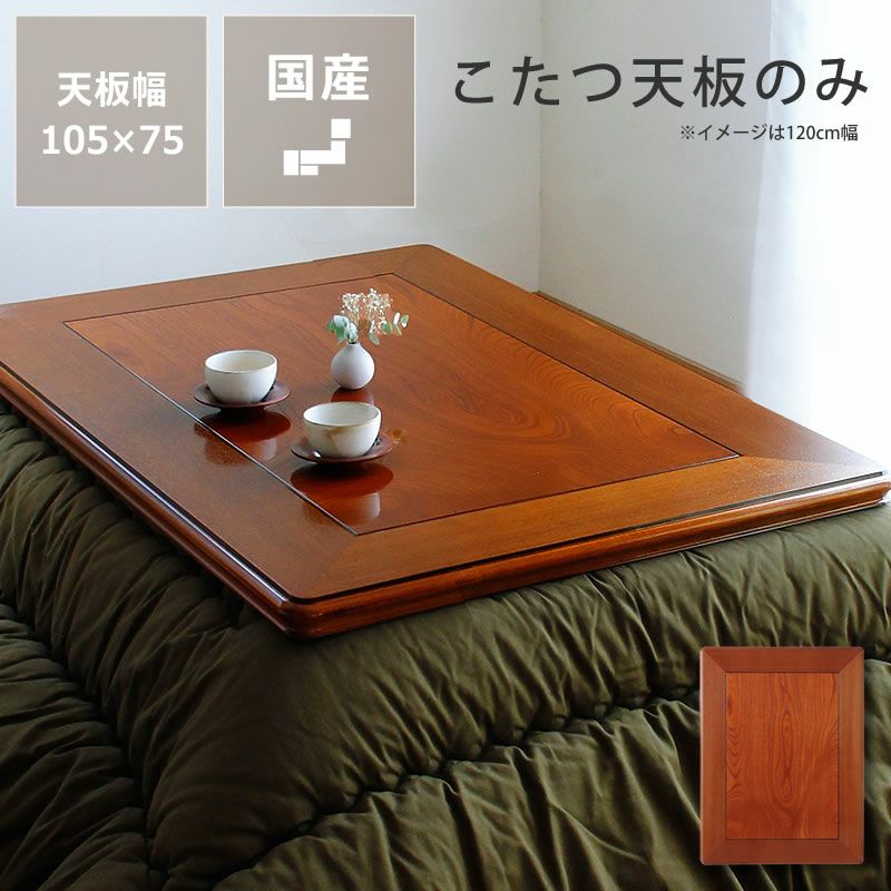 こたつ天板（広蓋）木曽漆塗り 脆 No.2 