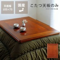 取り換え用こたつ天板 長方形 105cm幅　ケヤキ材