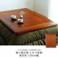 コタツ天板・こたつ天板単品長方形 120cm幅木製（ こたつ天板のみ｜家具通販【家具の里】