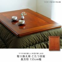 コタツ天板・こたつ天板単品長方形 135cm幅木製（ こたつ天板