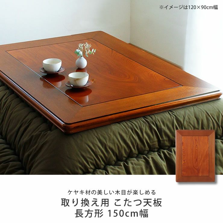 ケヤキ 待た 天然 テーブル 150cm×90cm 座卓 つやあり