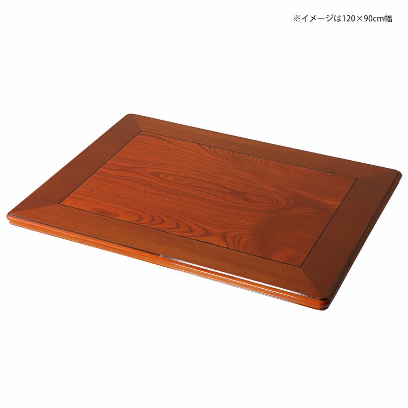 コタツ天板・こたつ天板単品長方形 180cm幅木製（ こたつ天板のみ｜家具通販【家具の里】
