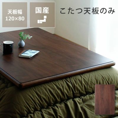 家具調コタツ・こた こたつテーブル（長方形 120cm幅）｜家具調こたつ 通販【家具の里】