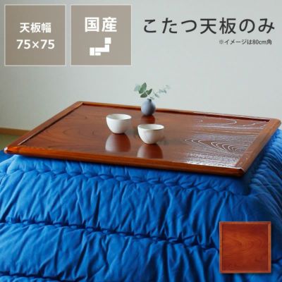 75cm角 こたつテーブル（正方形 65cm～90cm角）｜こたつ通販【家具の里】