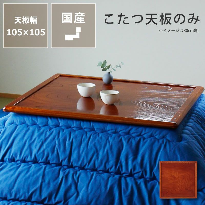 コタツ天板・こたつ天板単品正方形 80cm角木製（ナ こたつ天板のみ 