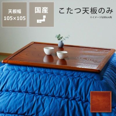 取り換え用こたつ天板（両面仕様） 正方形 105cm角 ケヤキ材