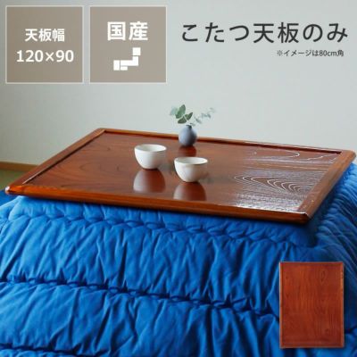 コタツ天板・こたつ天板単品長方形 180cm幅木製（ こたつ天板のみ｜家具通販【家具の里】