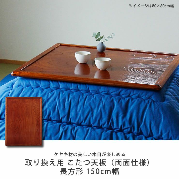 コタツ天板・こたつ天板単品長方形 150cm幅木製（ こたつ天板のみ 