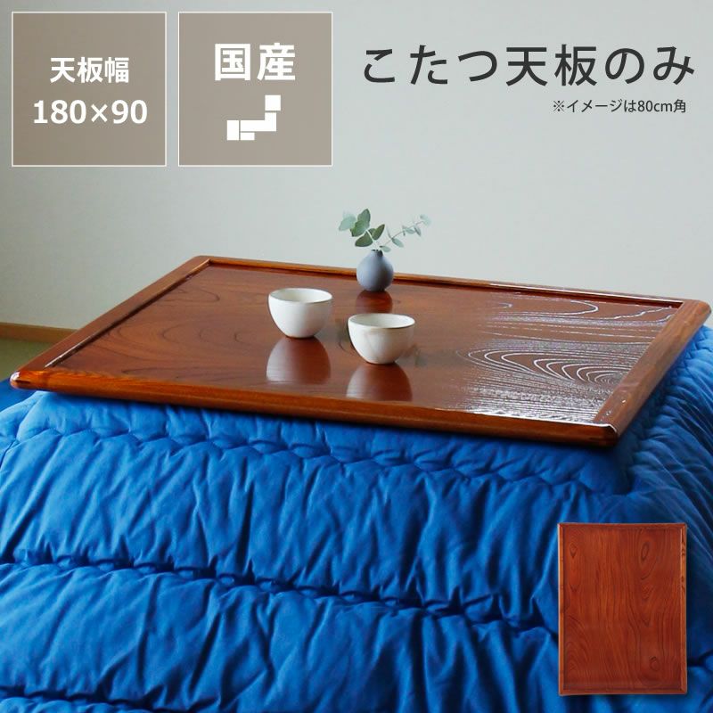 コタツ天板・こたつ天板単品長方形 180cm幅木製（ こたつ天板のみ 
