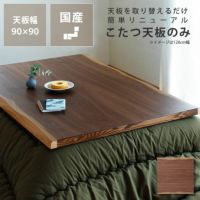 コタツ天板・こたつ天板単品正方形 90cm角木製（皮 こたつ天板のみ｜家具通販【家具の里】