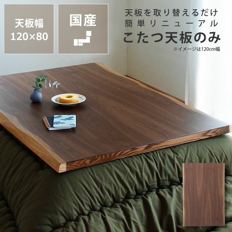 コタツ天板・こたつ天板単品長方形 120cm幅木製（ こたつ天板のみ 