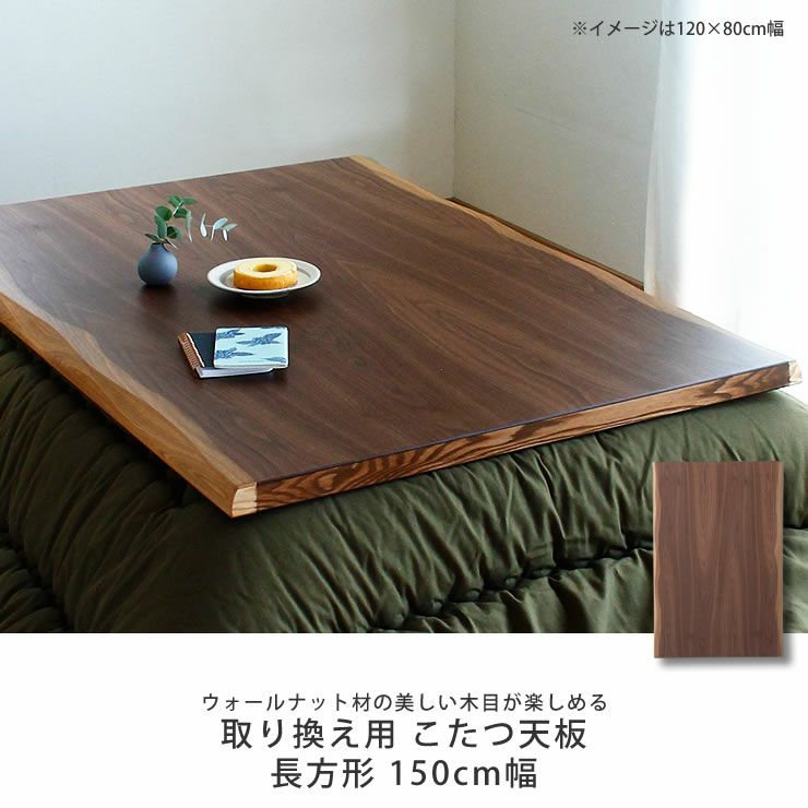 コタツ天板・こたつ天板単品長方形 150cm幅木製（ こたつ天板のみ 