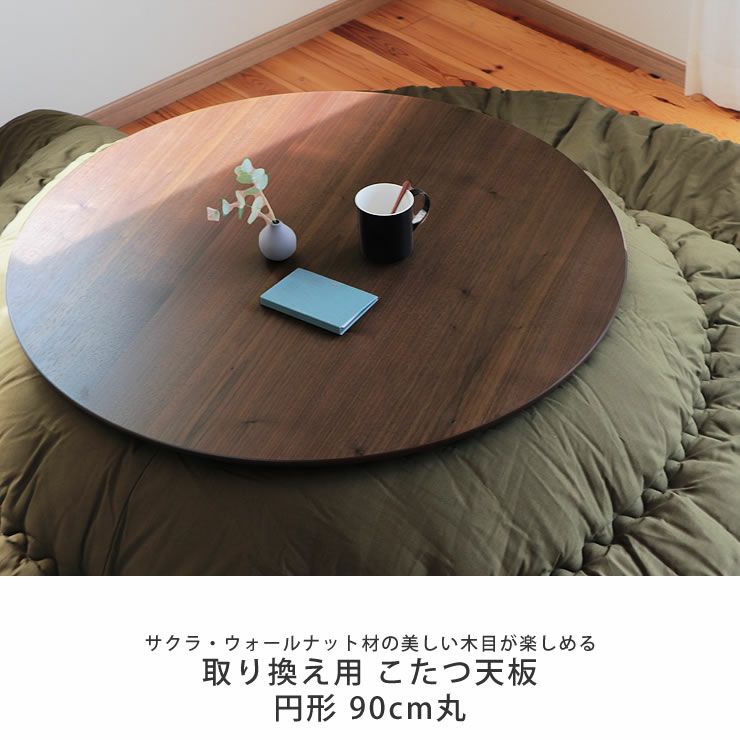 コタツ天板・こたつ天板単品円形 90cm丸木製（サク こたつ天板のみ 