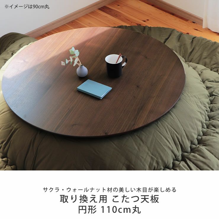 コタツ天板・こたつ天板単品円形 110cm丸木製（サ こたつ天板のみ 