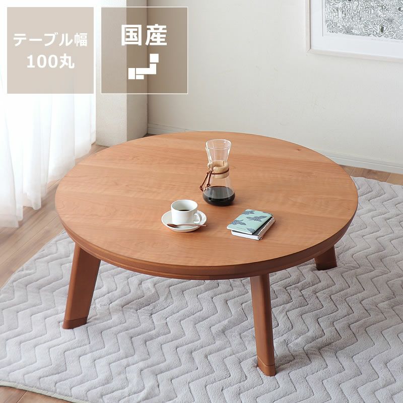 こたつ 100cm 円形 折りたたみ可 - こたつ