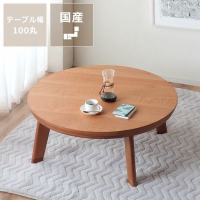 家具調こたつ 円形 105cm丸 こたつテーブル（円形・楕円形）｜こたつ通販【家具の里】