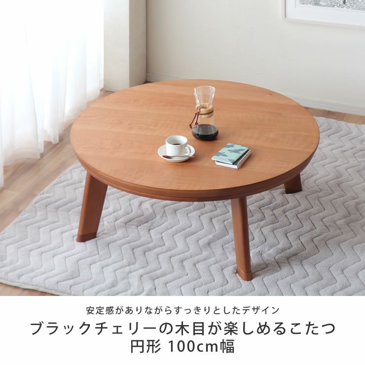 ブラックチェリーの木目が楽しめる円形こたつ100cm