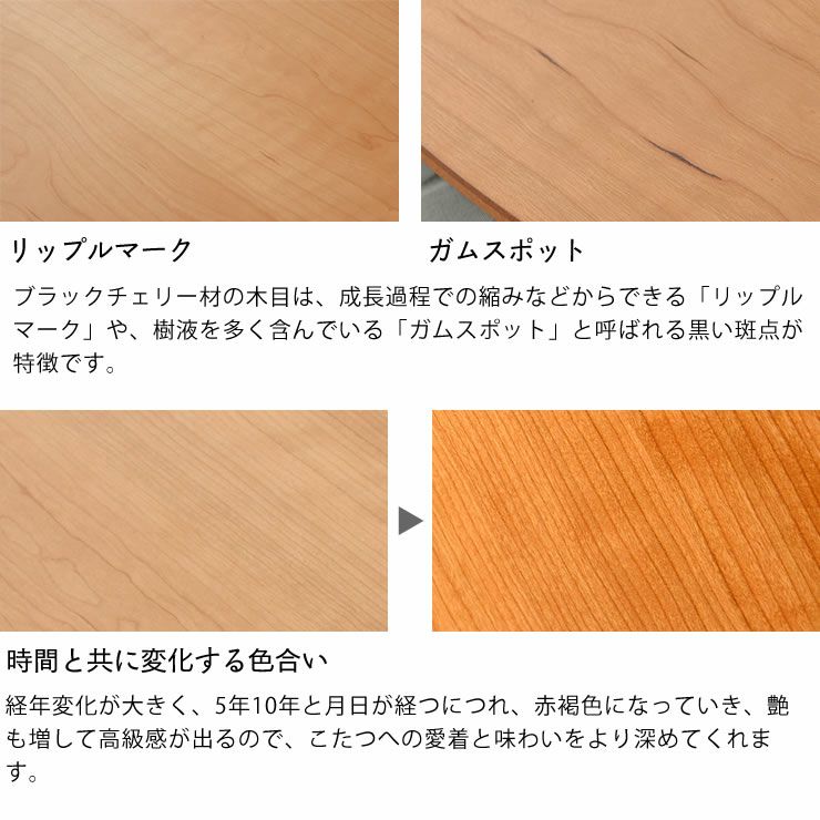 時間と共に経年変化が楽しめるブラックチェリー材の天板のこたつ