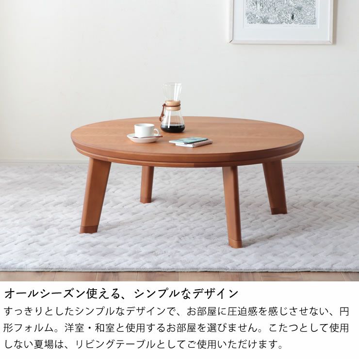 オールシーズン使えるシンプルなデザインのこたつ