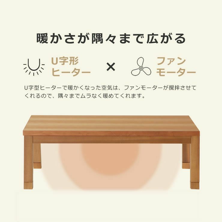 ヒーターで隅々あったかのこたつ