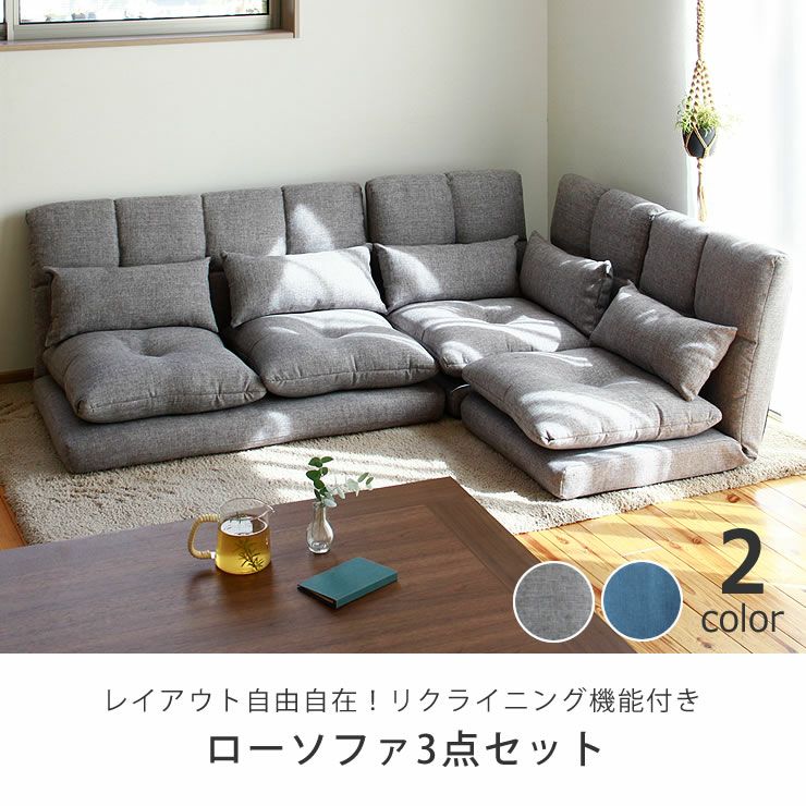 レイアウト自由自在！リクライニング機能付きローソファ3点セット