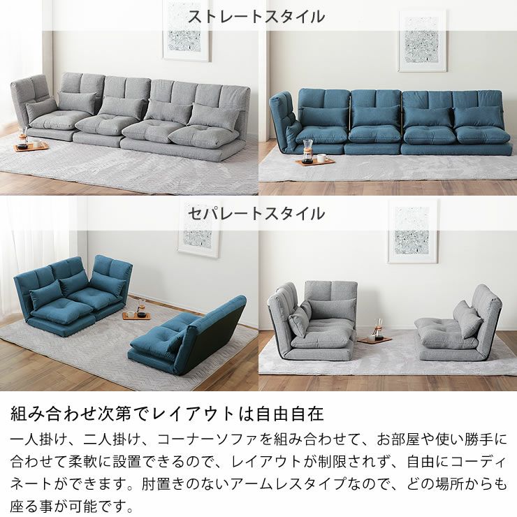 組み合わせ次第でレイアウトは自由自在のローソファ3点セット