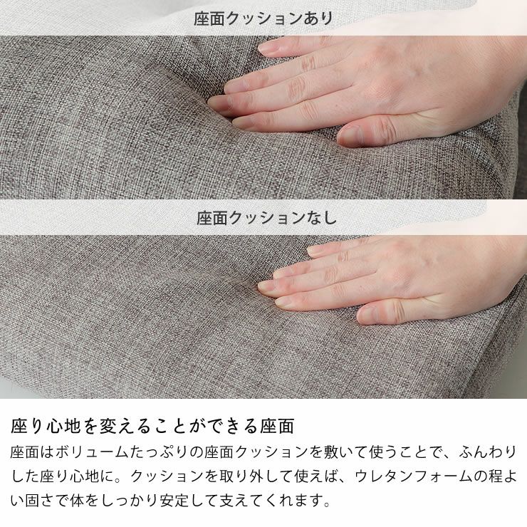 座り心地を変えることができる座面のローソファ3点セット