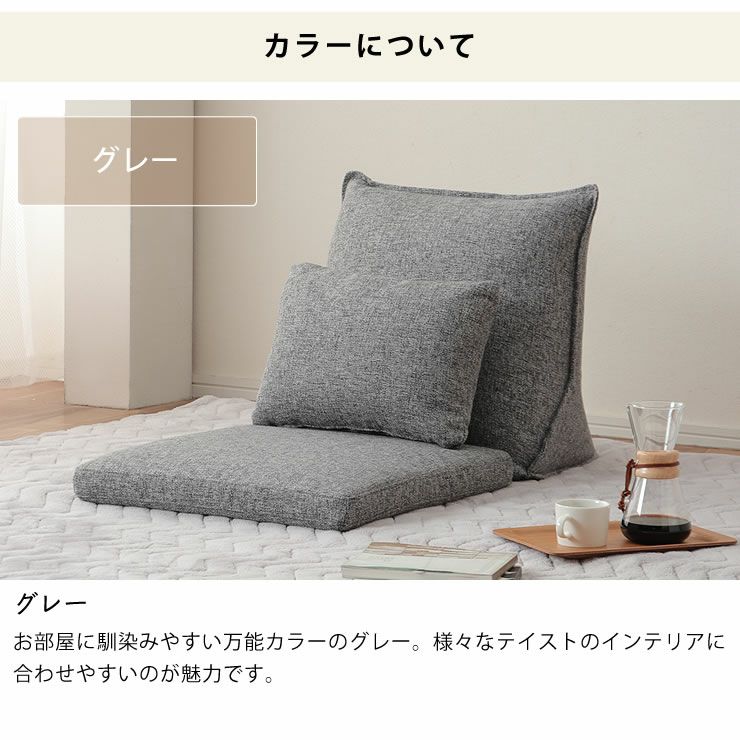 一人用ローソファのカラーについて（グレー）