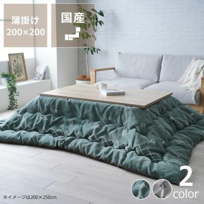 薄掛けこたつ布団 200cm×200cm「正方形 80～90cm」用