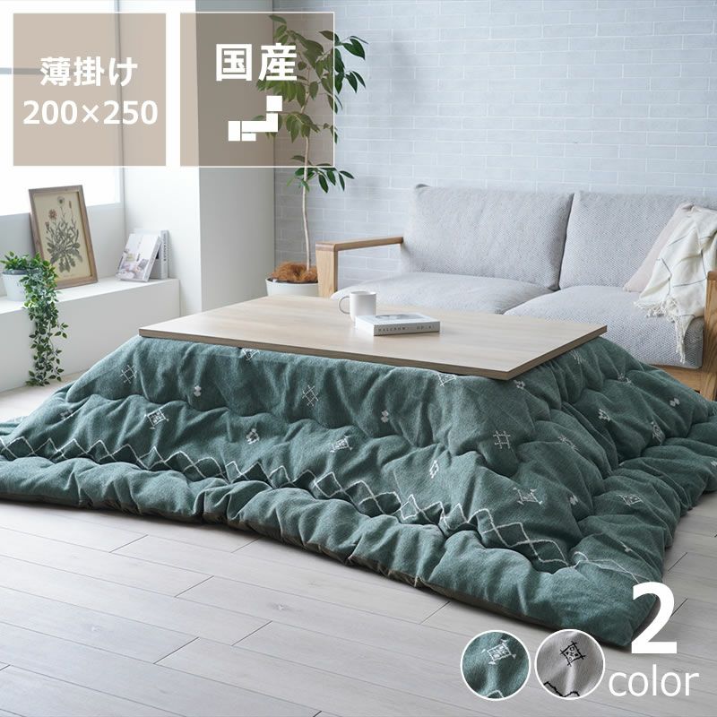 薄掛けこたつ布団 200cm×250cm「長方形120cm」用